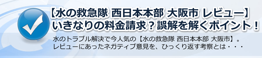 【水の救急隊 西日本本部 大阪市 レビュー】いきなりの料金請求？誤解を解くポイント！